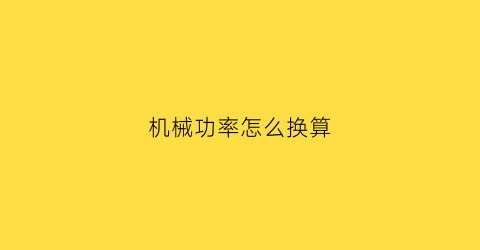 机械功率怎么换算