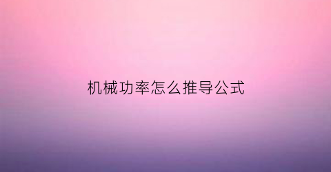 机械功率怎么推导公式