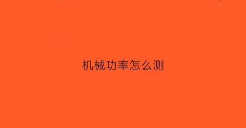 机械功率怎么测