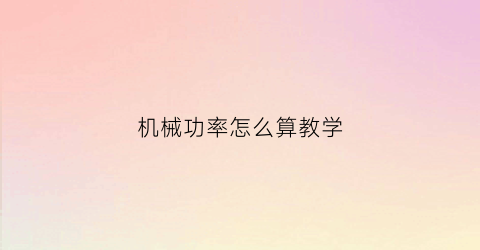 机械功率怎么算教学