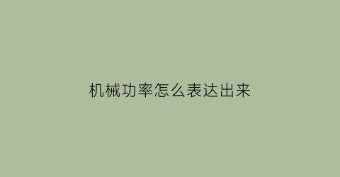 机械功率怎么表达出来