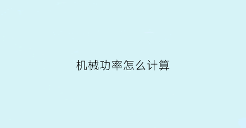 “机械功率怎么计算(机械功率怎么计算的)