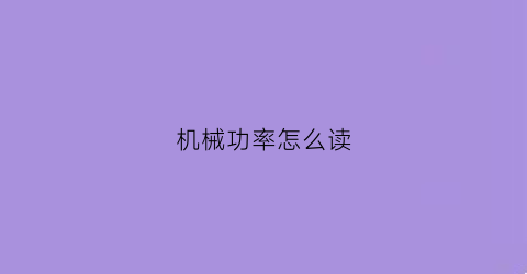 “机械功率怎么读(机械功率表示什么)