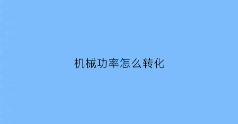 机械功率怎么转化