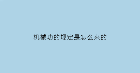 机械功的规定是怎么来的(机械功概念)