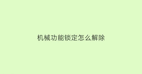 “机械功能锁定怎么解除(机械功能锁定怎么解除视频)