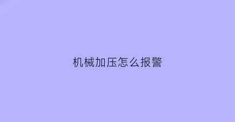 “机械加压怎么报警(加压器太响怎么办)