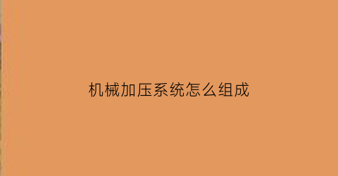 “机械加压系统怎么组成(加压机舱)