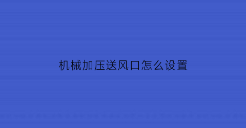 机械加压送风口怎么设置