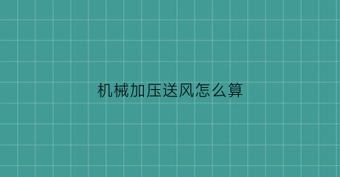 机械加压送风怎么算(机械加压送风风速是多少)