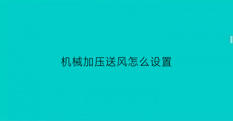 “机械加压送风怎么设置(机械加压送风系统设置范围)