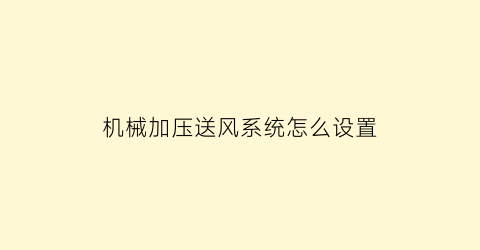 “机械加压送风系统怎么设置(机械加压送风系统怎么设置参数)