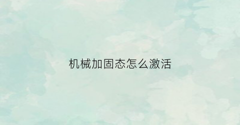 机械加固态怎么激活