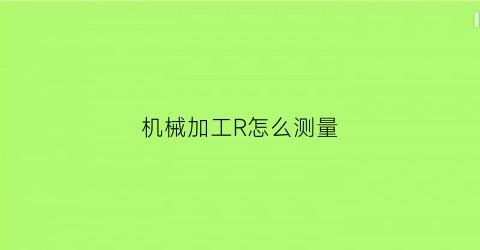 机械加工R怎么测量