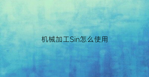 “机械加工Sin怎么使用(机械加工三角函数公式)