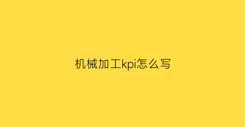 机械加工kpi怎么写