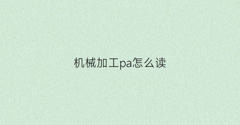 “机械加工pa怎么读(机械加工pg是啥意思)