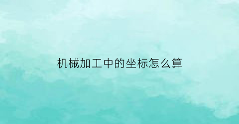 机械加工中的坐标怎么算