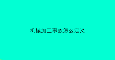 机械加工事故怎么定义