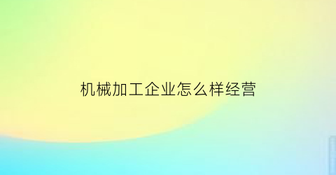 机械加工企业怎么样经营