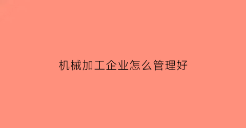 机械加工企业怎么管理好