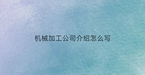 机械加工公司介绍怎么写