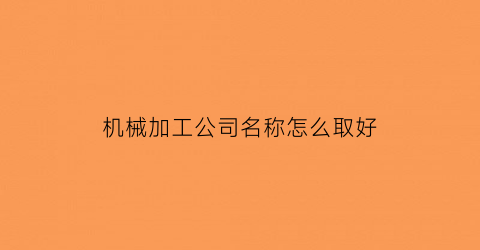 机械加工公司名称怎么取好