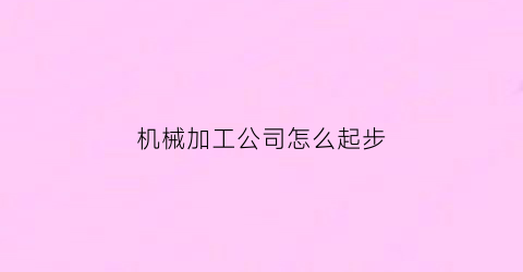 机械加工公司怎么起步