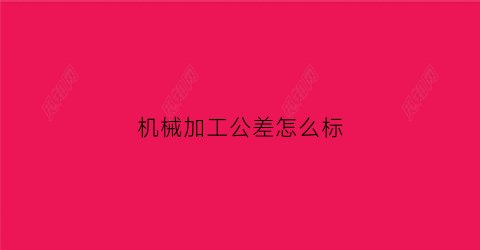 机械加工公差怎么标