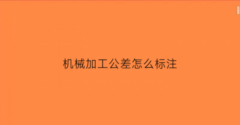 机械加工公差怎么标注