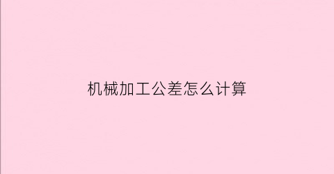 机械加工公差怎么计算