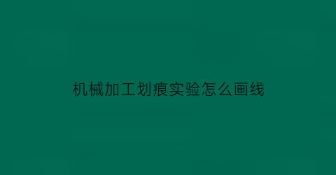 “机械加工划痕实验怎么画线(机械划痕症)