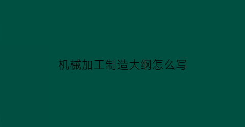 机械加工制造大纲怎么写