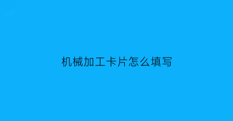 机械加工卡片怎么填写