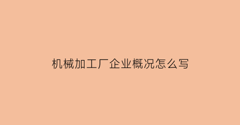 机械加工厂企业概况怎么写