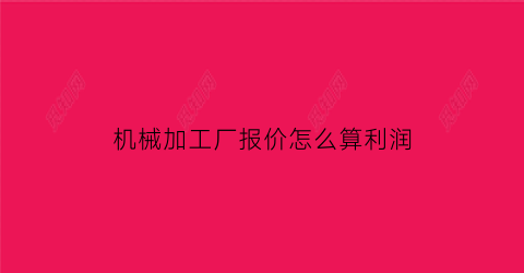 机械加工厂报价怎么算利润