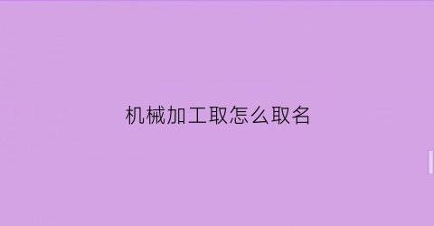 机械加工取怎么取名