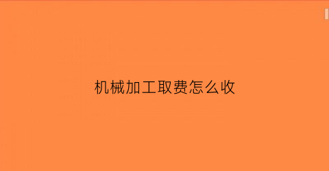 机械加工取费怎么收