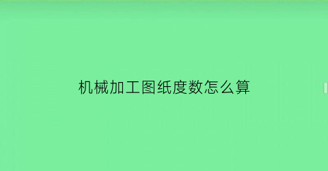 “机械加工图纸度数怎么算(机械加工图纸角度标注)