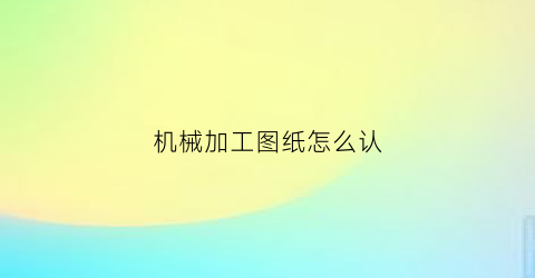 机械加工图纸怎么认