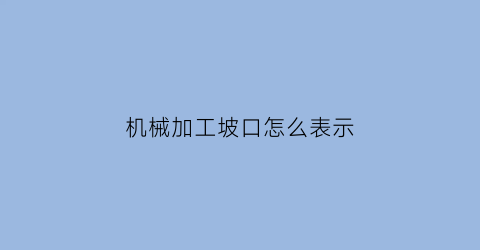 机械加工坡口怎么表示