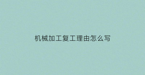 “机械加工复工理由怎么写(工厂复工申请书怎么写)