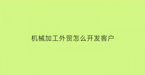 机械加工外贸怎么开发客户