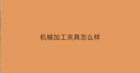 机械加工夹具怎么样