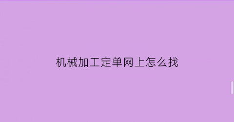 机械加工定单网上怎么找