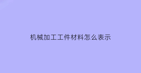 机械加工工件材料怎么表示