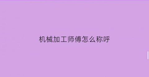 机械加工师傅怎么称呼