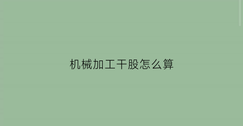 机械加工干股怎么算