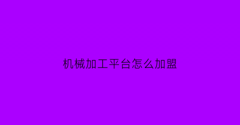 机械加工平台怎么加盟