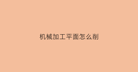 机械加工平面怎么削